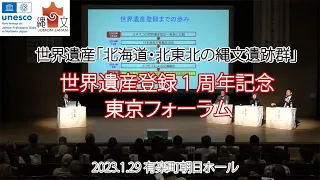 「2023.01.29【北海道・北東北の縄文遺跡群】世界遺産登録１周年記念 東京フォーラム 」