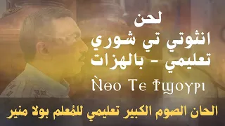 لحن إنثوتي تي شوري تعليمي ⲛ ⲑⲟⲧⲉ ϯϣⲟⲩⲣⲓ مع الم علم بولا منير 