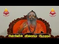 Lagu Thiruvasagam  - Anbinil Vilaintha Aaramutham  - Swamiji talk  - July 26  2020