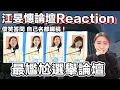 Lagu 「江旻憓論舉論壇reactions 總結祝身體平安!? 旅遊界議員叫人去多啲旅行？呢個可能係最尷尬選舉論壇！