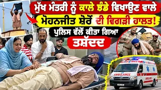 ਮੁੱਖ ਮੰਤਰੀ ਨੂੰ ਕਾਲੇ ਝੰਡੇ ਵਿਖਾਉਣ ਵਾਲੇ ਮੋਹਣ ਜੀਤ ਸ਼ੇਰੋਂ ਬਾਰੇ ਆਈ ਮੰਦ//ਭਾਗੀ ਖ਼ਬਰ - spmediapunjab 