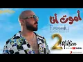 اموت انا | Mahmoud El Esseily - Amoot Ana (Official Lyrics Video) | محمود العسيلي - أموت أنا
