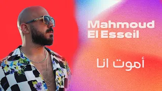 اموت انا Mahmoud El Esseily Amoot Ana Official Lyrics Video محمود العسيلي أموت أنا 