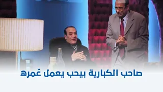 كبارية   العمرة بتاعت كل سنة دي ياصالح بتغسلني من جوا    صلاح عبد الله في مشهد عبثي    دندنها