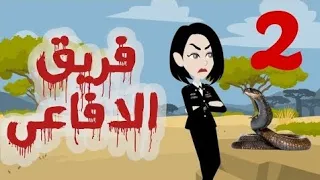 تبرعات قصص و حكايات فريق الأفاعي الحلقة 2 