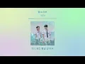 [1HOUR] 십센치(10CM) - 봄 to 러브(For Love) | 우리들의 블루스(Our Blues) OST Part 3