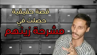 قصة حقيقية حصلت في مشرحة زينهم المشرحة الأموات الموتى الطب الشرعي 
