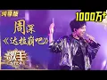 Lagu 【纯享】#周深 挑战二次元神曲《#达拉崩吧》解锁魔性舞步 | 歌手·当打之年 | Singer 2020 | MangoTV