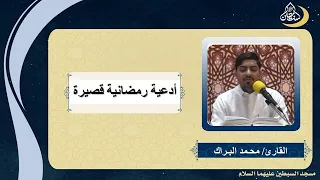 ادعية رمضانية  قصيرة   القارئ  محمد البراك دندنها