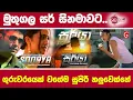 Download Lagu මුතුගල සර් සිනමාවට.. ගුරුවරයෙක් වගේම සුපිරි නලුවෙක්නේ | Dinesh muthugala movie | Soorya sinhala film
