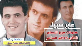 كاظم الساهر   ودتني خطواتي وين     كل الشوارع خالية   عابر سبيل      دندنها