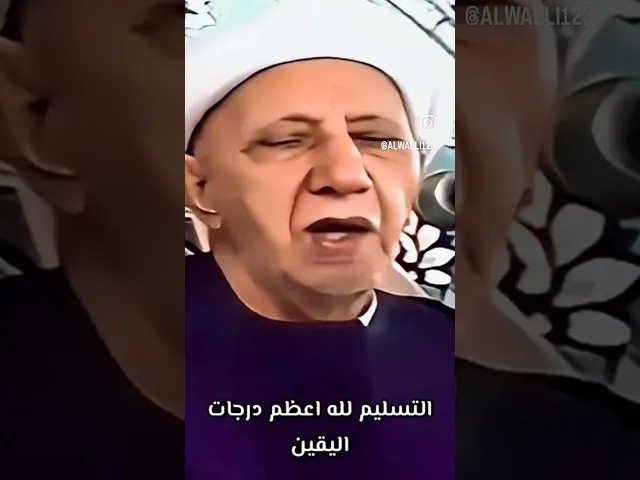 ⁣التسليم لله عز وجل اقصى درجه يصلها العبد #احمد_الوائلي
