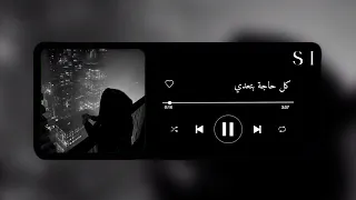 اغنية كل حاجة بتعدي بدون موسيقى  اغنية كل حاجة بتعدي بدون موسيقى