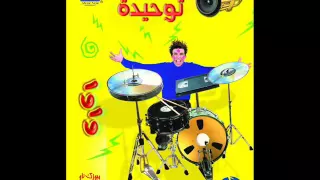 The Band Tawheeda Official Audio المجموعة توحيدة 