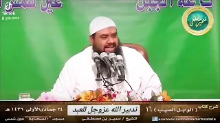 تدبير الله عز وجل للعبد    الشيخ سمير مصطفى   دندنها