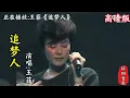 第七十九集:王菲经典歌曲《追梦人》干净的声音，听了一遍又一遍