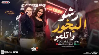 رشو البخور واتلمو اسد وسط الضباع جديد رحمه محسن و حسام حسن سيكو توزيع شعبي تريند جديد 2025  رشو البخور واتلمو اسد وسط الضباع جديد رحمه محسن و حسام حسن سيكو توزيع شعبي تريند جديد 2025