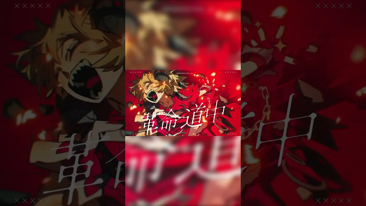 革命道中 - On The Way Coverしました🔥 #shorts