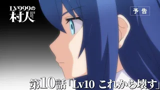 YouTube影片, 內容是LV999的村民 的 第 10 話預告