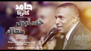 حامد كاترينا حسابي معاك أغاني سودانية 2017 