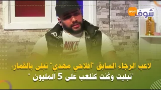 لاعب الرجاء السابق  أفلاحي مهدي  تبلى بالقمار  تبليت وك نت كنلعب على   المليون   دندنها