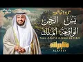 Download Lagu حصن منزلك بسورة يس والواقعة والرحمن والملك 🤍 تلاوة عطرة مترجمة إلى الأندونيسية