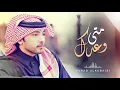 فهد الكبيسي - وعدك متى
