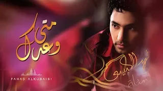 فهد الكبيسي وعدك متى 