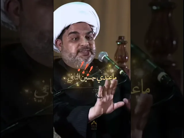 ⁣.ماعندي حسين ثاني !!الحسين محد يشبه ؟؟.#الشيخ_عقيل_الحمداني #هيئة_وصال_العاشقين