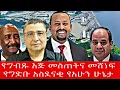 Download Lagu የግብጹ እጅ መስጠትና መሸነፍየግድቡ አስደናቂ የአሁን ሁኔታ