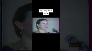 الشيخة الخوضة نعيمة الخوضة 