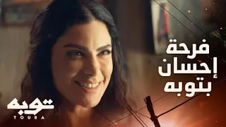 توبه الحلقة 15 من النهاردة الست إحسان في حمايتي إحسان طايرة من الفرح 