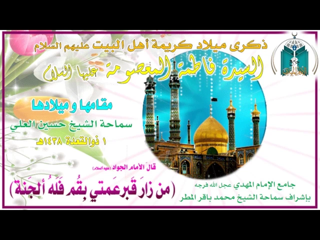 ⁣ذكرى ميلاد كريمة أهل البيت عليها السلام / سماحة الشيخ حسين العلي