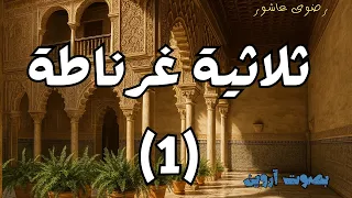 حين سقطت غرناطة بداية الألم والنهاية المؤجلة ثلاثية غرناطة الجزء الأول 