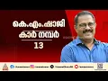 അന്ധവിശ്വാസമല്ല, ആത്മവിശ്വാസം; ആർക്കും വേണ്ടാതിരുന്ന കാർ നമ്പർ 13 ചോദിച്ച് വാങ്ങി കെഎം ഷാജി
