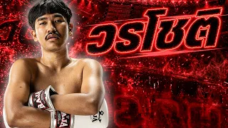 วรโชติ!! เส้นทางสู่สังเวียน IDOL FIGHT 6