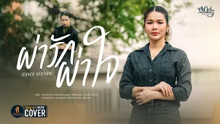 ผ่ารักผ่าใจ - หนิงๆ คำพะนาง【COVER VERSION】Original : ดอกฟ้า บ้านดอน