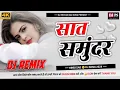 Download Lagu Saat Samundar Par ( Dj Hindi Love Song 2024 ) Jhan Jhan Dholki mix Song / Dj Bechan Sad song