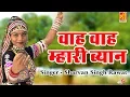 Download Lagu 2017 में लेटेस्ट राजस्थानी हिट सॉंग | Wah Wah Mhari Byan | Rajasthani New Song #Sharvan SIngh Rawat