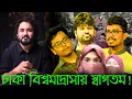 Download Lagu রাজাকারের বাচ্চাদের দখলে ঢাকা বিশ্ববিদ্যালয়! এই মহা সর্বনাশের দায় কে নেবে? | Asad Noor | 10 Sep 25