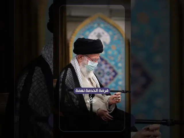 ⁣فرصة الخدمة نعمة … الإمام السيد علي الخامنئي -دام ظلّه- | ٢٠٢١/٠٧/٢٨م
