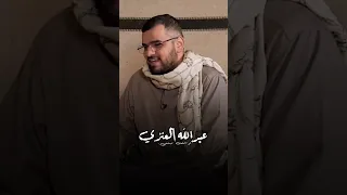 عبدالله العنزي أبو أصيل كالليل جئت وكالشراع الحالم 