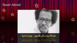 مصطفي سيد احمد فرحانه بيك كل النجوم روئيه لحنية 