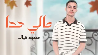 محمود كيال مالي حدا Mahmod Kayal 2026 Maly 7ada Official Music Video 