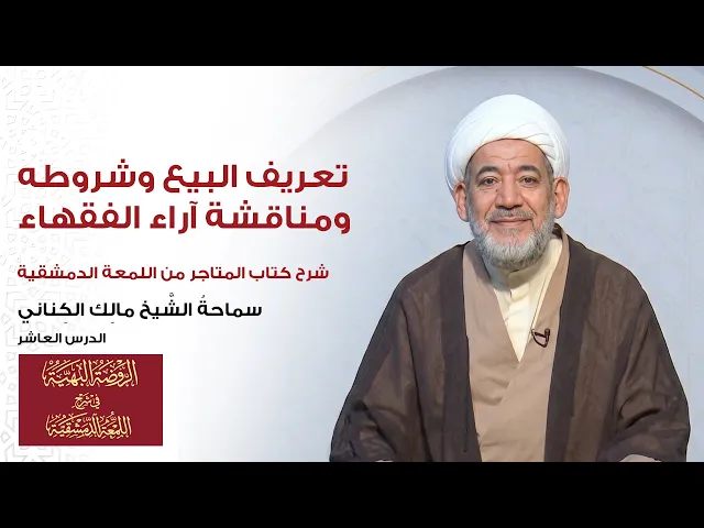 ⁣شرح المتاجر(اللمعة) | الدرس10: تعريف البيع وشروطه ومناقشة آراء الفقهاء | الشيخ مالك الكناني