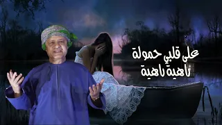 سالم محاد عادك على وعدك من أجمل الاغاني في زمن الطيبين دندنها