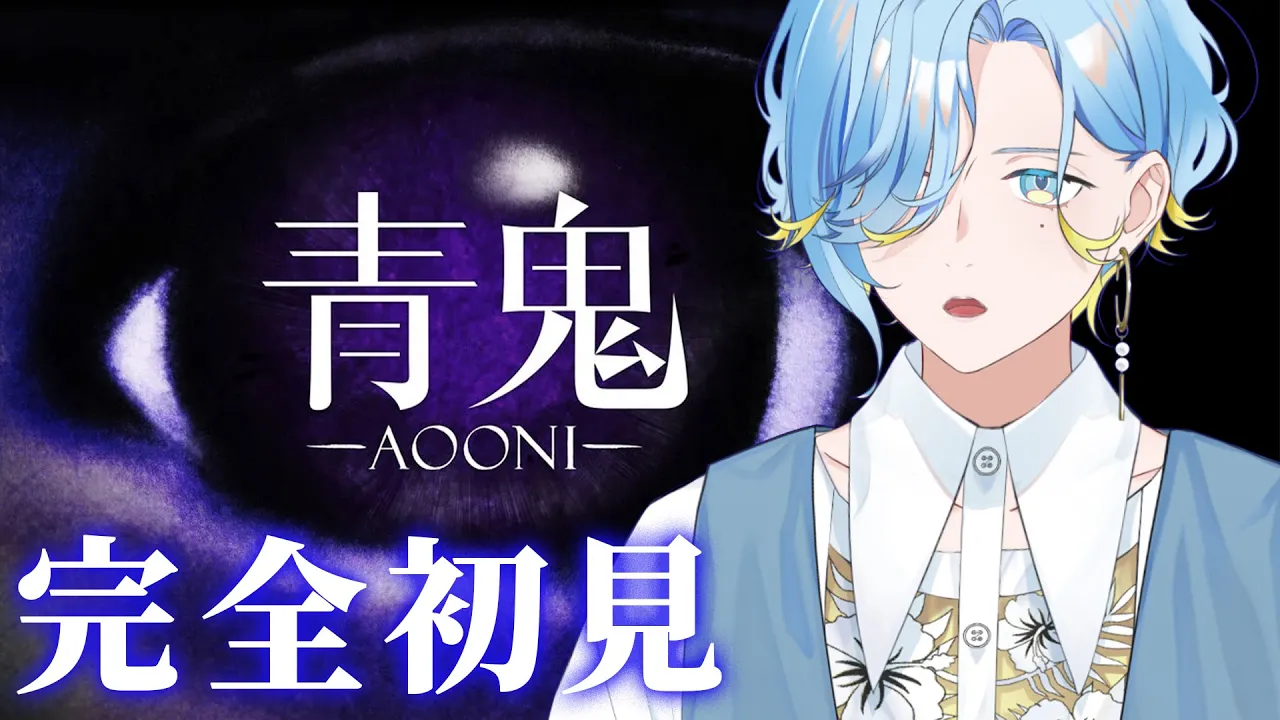 【 完全初見 】水色アイドル vs 青鬼【 篠宮ゆの / にじさんじ 】