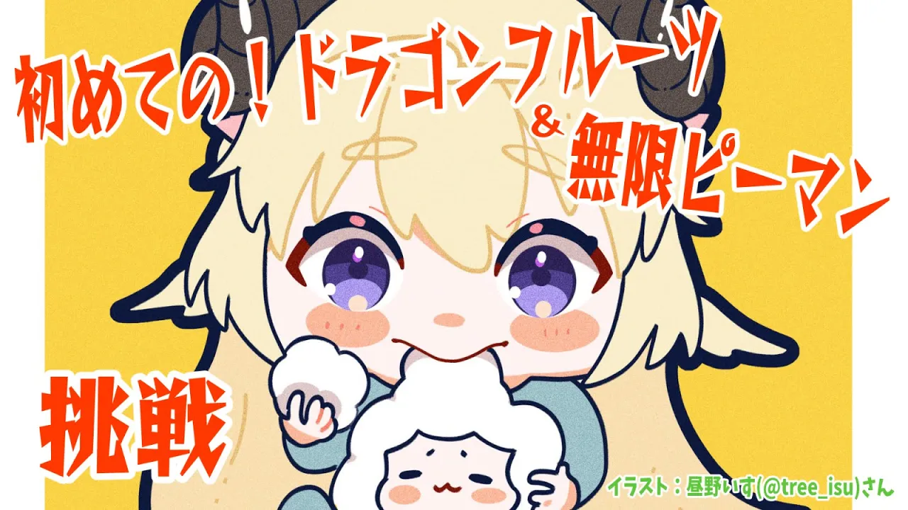 【カメラ枠】ホロサマ！食べたことないもの＆苦手克服！【角巻わため/ホロライブ４期生】