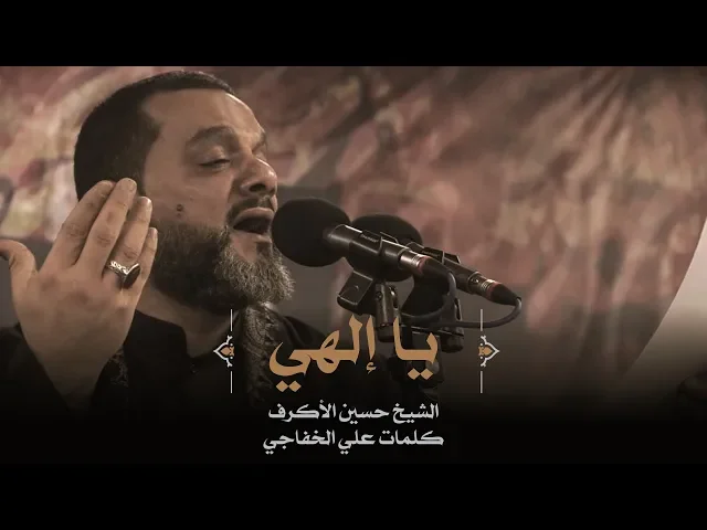 ⁣يا إلهي | الشيخ حسين الأكرف | ليلة 9 محرم 1441