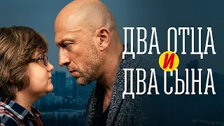 Сериал Два отца и два сына: 2 СЕЗОН ВСЕ СЕРИИ ПОДРЯД